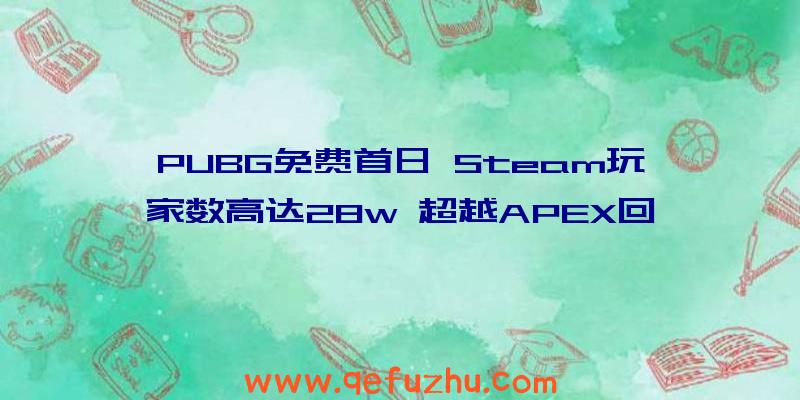 PUBG免费首日